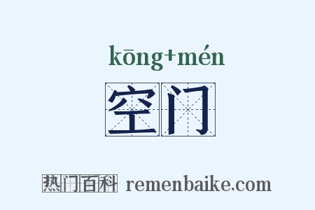 空门是什么意思的图片